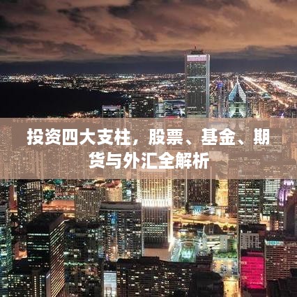 投資四大支柱，股票、基金、期貨與外匯全解析