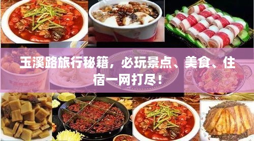 玉溪路旅行秘籍，必玩景點、美食、住宿一網打盡！