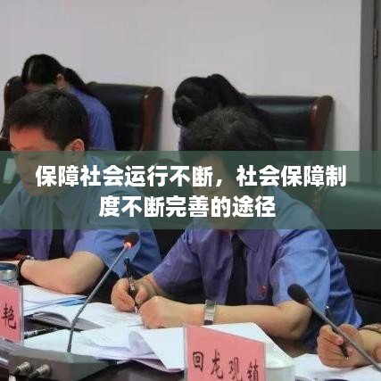 保障社會運(yùn)行不斷，社會保障制度不斷完善的途徑 