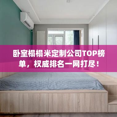 臥室榻榻米定制公司TOP榜單，權(quán)威排名一網(wǎng)打盡！