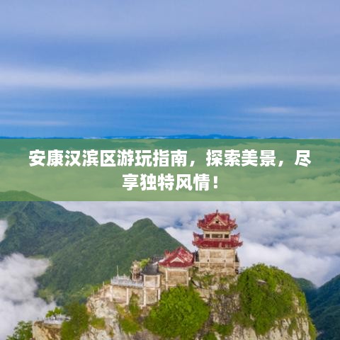 安康漢濱區(qū)游玩指南，探索美景，盡享獨(dú)特風(fēng)情！