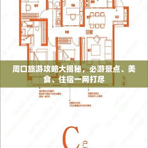 周口旅游攻略大揭秘，必游景點、美食、住宿一網(wǎng)打盡