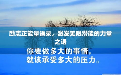 勵志正能量語錄，激發(fā)無限潛能的力量之語