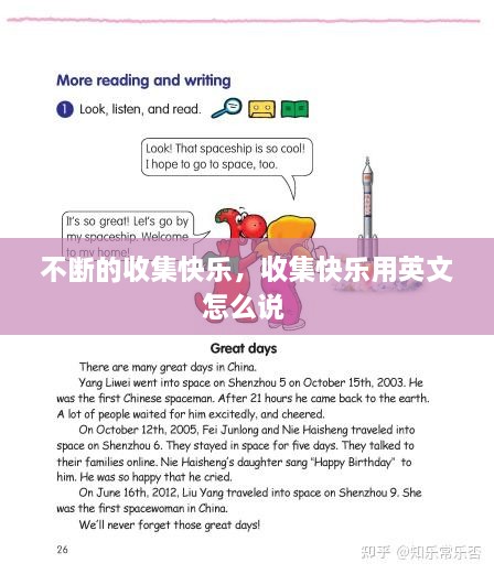 不斷的收集快樂，收集快樂用英文怎么說 