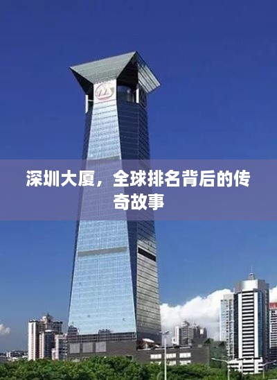 深圳大廈，全球排名背后的傳奇故事