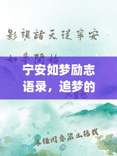寧安如夢勵(lì)志語錄，追夢的勇氣與力量源泉