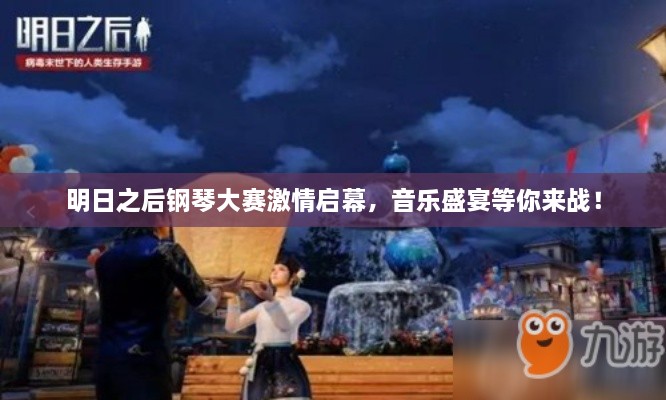 明日之后鋼琴大賽激情啟幕，音樂盛宴等你來戰(zhàn)！