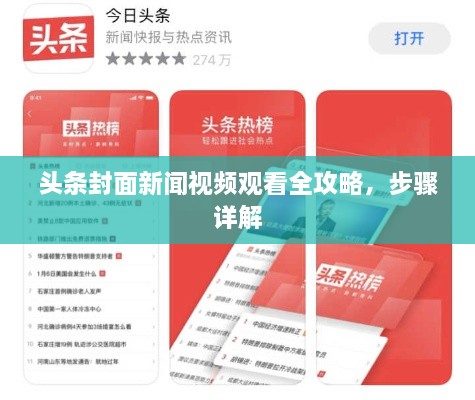 頭條封面新聞視頻觀看全攻略，步驟詳解