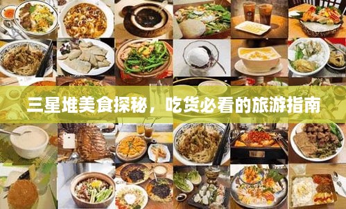 三星堆美食探秘，吃貨必看的旅游指南