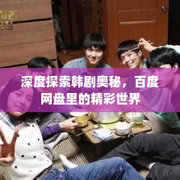 深度探索韓劇奧秘，百度網(wǎng)盤(pán)里的精彩世界