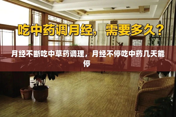 月經(jīng)不斷吃中草藥調(diào)理，月經(jīng)不停吃中藥幾天能停 
