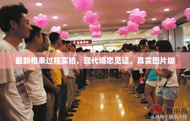 最新相親過程實(shí)拍，現(xiàn)代婚戀見證，真實(shí)圖片版