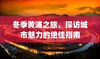 冬季黃浦之旅，探訪城市魅力的絕佳指南
