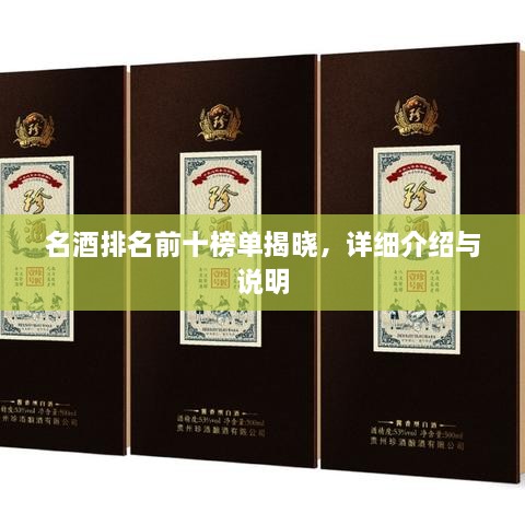 名酒排名前十榜單揭曉，詳細(xì)介紹與說明