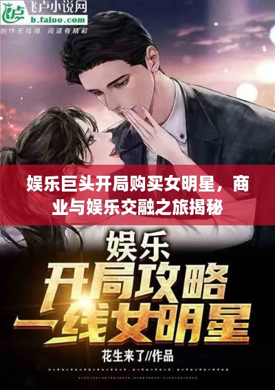 娛樂(lè)巨頭開局購(gòu)買女明星，商業(yè)與娛樂(lè)交融之旅揭秘