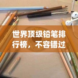 世界頂級鉛筆排行榜，不容錯過的選購指南！