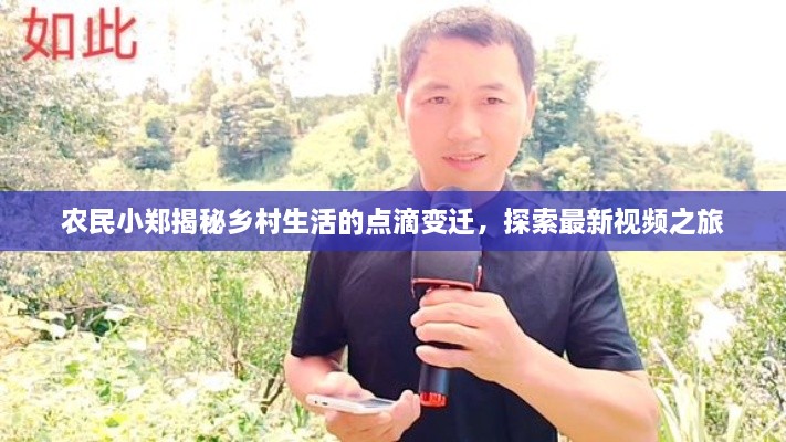 農(nóng)民小鄭揭秘鄉(xiāng)村生活的點(diǎn)滴變遷，探索最新視頻之旅