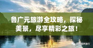 魯廣元旅游全攻略，探秘美景，盡享精彩之旅！