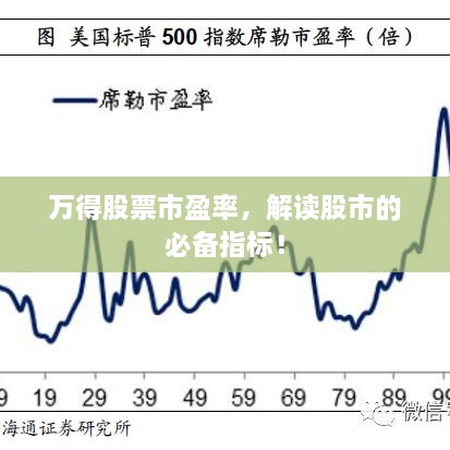 萬得股票市盈率，解讀股市的必備指標(biāo)！