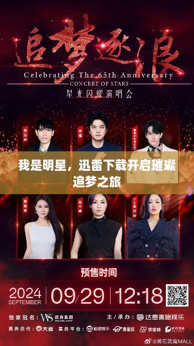 我是明星，迅雷下載開啟璀璨追夢(mèng)之旅