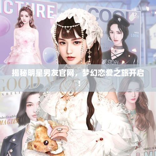 揭秘明星男友官網(wǎng)，夢(mèng)幻戀愛之旅開啟！
