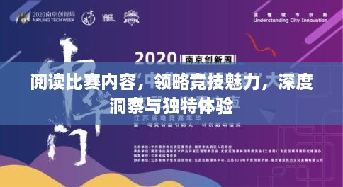 閱讀比賽內(nèi)容，領(lǐng)略競(jìng)技魅力，深度洞察與獨(dú)特體驗(yàn)
