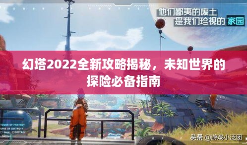 幻塔2022全新攻略揭秘，未知世界的探險必備指南