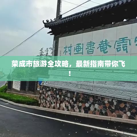 榮成市旅游全攻略，最新指南帶你飛！