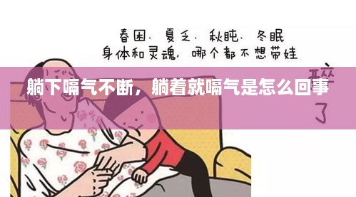 躺下嗝氣不斷，躺著就嗝氣是怎么回事 
