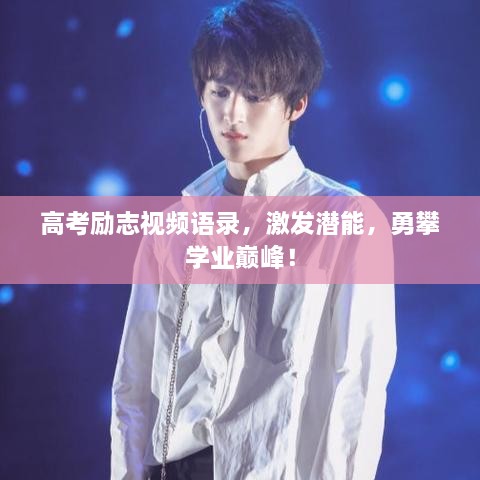 高考勵志視頻語錄，激發(fā)潛能，勇攀學(xué)業(yè)巔峰！