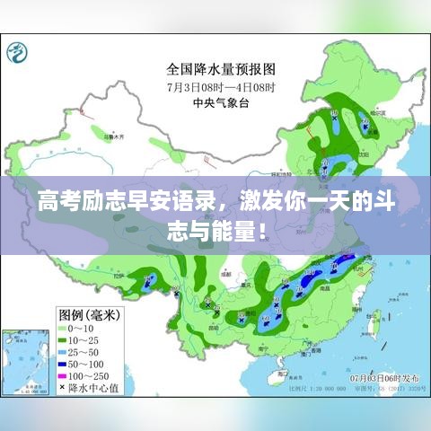 高考勵(lì)志早安語(yǔ)錄，激發(fā)你一天的斗志與能量！