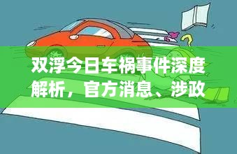 雙浮今日車禍事件深度解析，官方消息、涉政問題探討與事實尊重