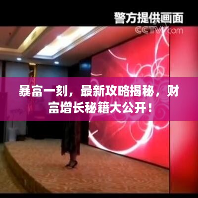 暴富一刻，最新攻略揭秘，財富增長秘籍大公開！