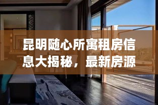 昆明隨心所寓租房信息大揭秘，最新房源，輕松找到心儀住所！