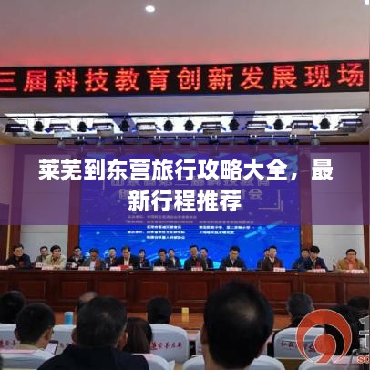 萊蕪到東營(yíng)旅行攻略大全，最新行程推薦