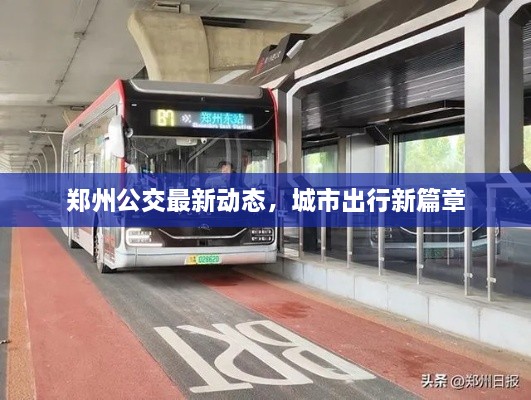 鄭州公交最新動(dòng)態(tài)，城市出行新篇章