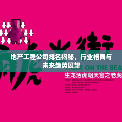 地產(chǎn)工程公司排名揭秘，行業(yè)格局與未來趨勢(shì)展望