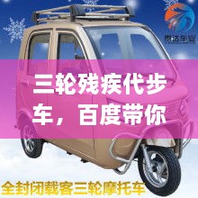 三輪殘疾代步車，百度帶你探索更多信息！