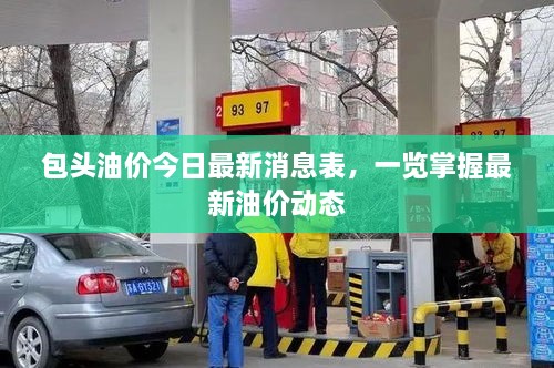 包頭油價今日最新消息表，一覽掌握最新油價動態(tài)