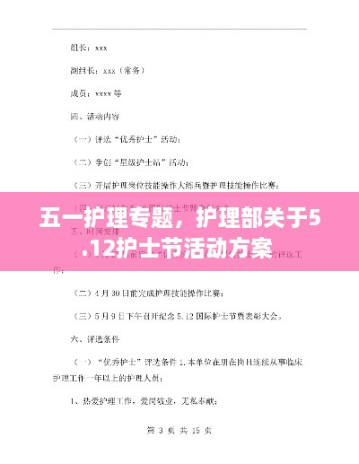 五一護理專題，護理部關于5.12護士節(jié)活動方案 