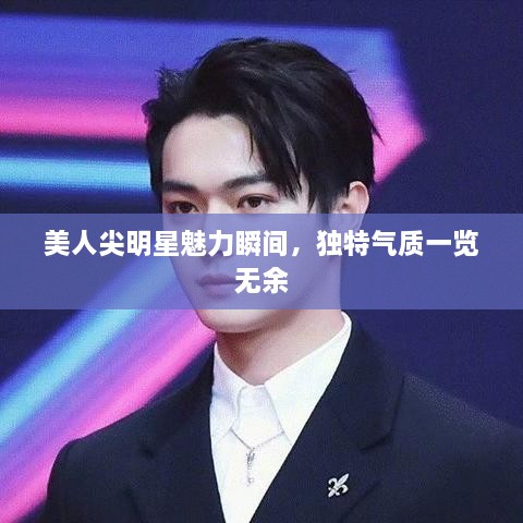 美人尖明星魅力瞬間，獨(dú)特氣質(zhì)一覽無余