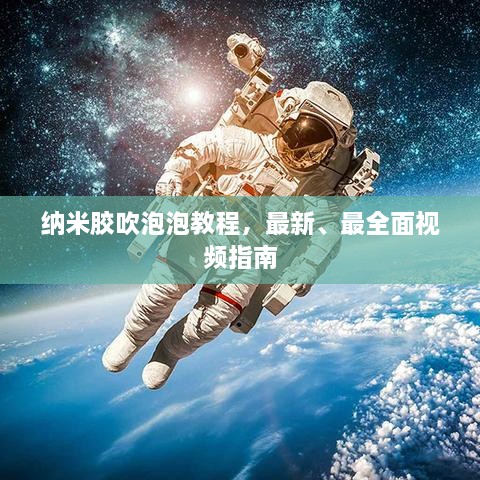 納米膠吹泡泡教程，最新、最全面視頻指南