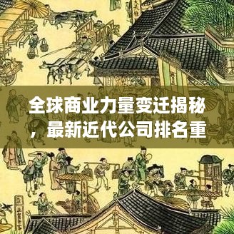 全球商業(yè)力量變遷揭秘，最新近代公司排名重磅揭曉！