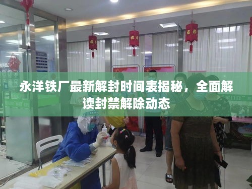 永洋鐵廠最新解封時(shí)間表揭秘，全面解讀封禁解除動(dòng)態(tài)