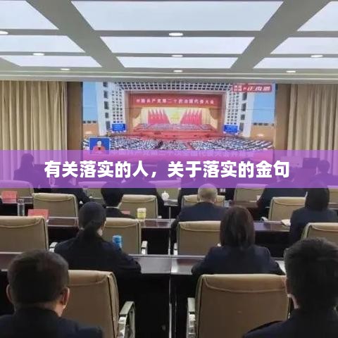 有關(guān)落實(shí)的人，關(guān)于落實(shí)的金句 