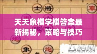 天天象棋學(xué)棋答案最新揭秘，策略與技巧全攻略一網(wǎng)打盡！