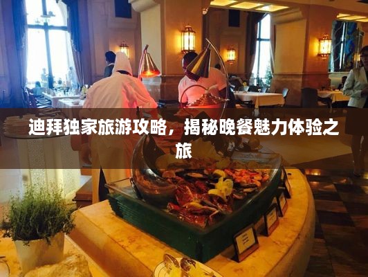 迪拜獨家旅游攻略，揭秘晚餐魅力體驗之旅
