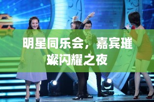 明星同樂會，嘉賓璀璨閃耀之夜