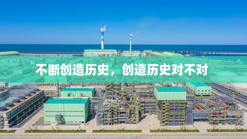 不斷創(chuàng)造歷史，創(chuàng)造歷史對不對 