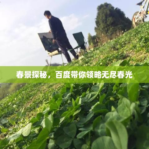春景探秘，百度帶你領(lǐng)略無盡春光